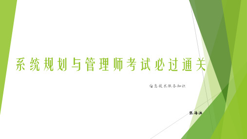 系统规划与管理师考试必过通关_信息技术服务知识3
