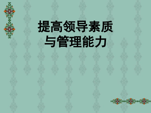 领导能力与素质.ppt