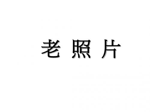 中国名人老照片