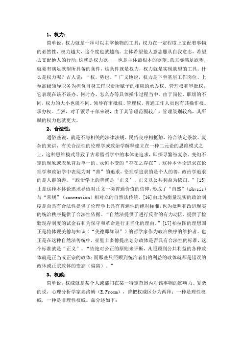 对权力、权威以及合理性合法性的比较