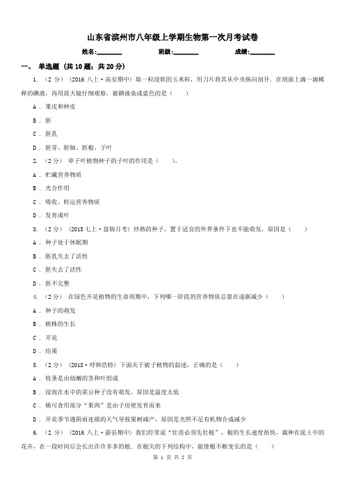 山东省滨州市八年级上学期生物第一次月考试卷