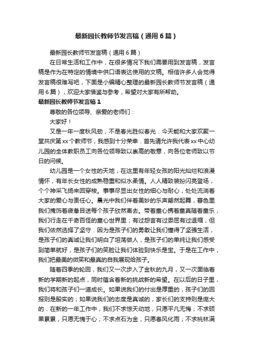 最新园长教师节发言稿（通用6篇）