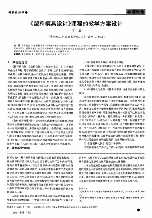 《塑料模具设计》课程的教学方案设计