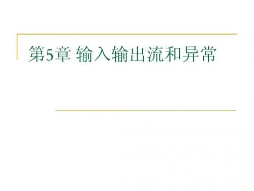 第5章 输入输出流和异常