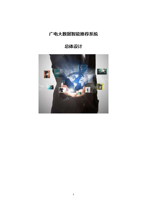 广电大数据智能推荐系统总体设计