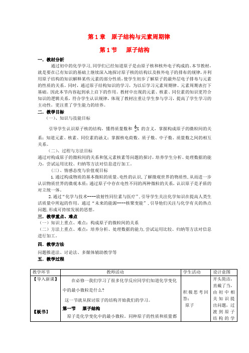 高中化学 第一章 第1节 原子结构 第1课时 原子核 核素教案 鲁科版必修2