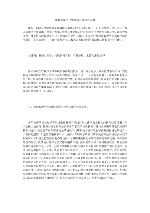 电视新闻节目中新闻心理学的应用