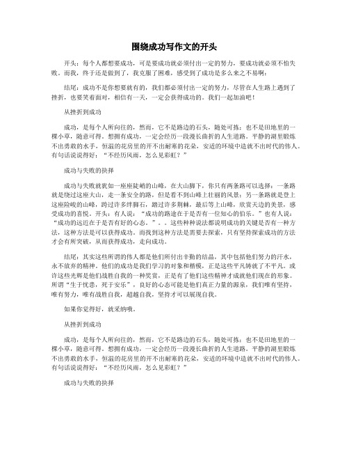 围绕成功写作文的开头