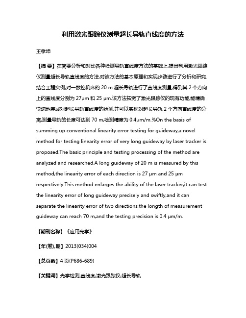 利用激光跟踪仪测量超长导轨直线度的方法