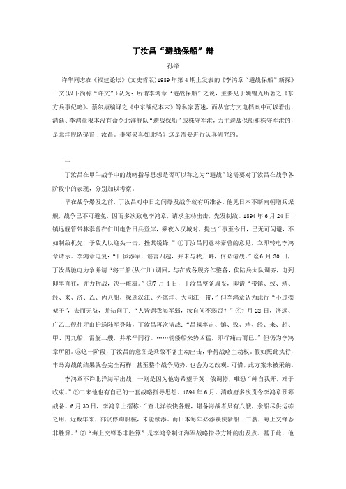 丁汝昌“避战保船”辩