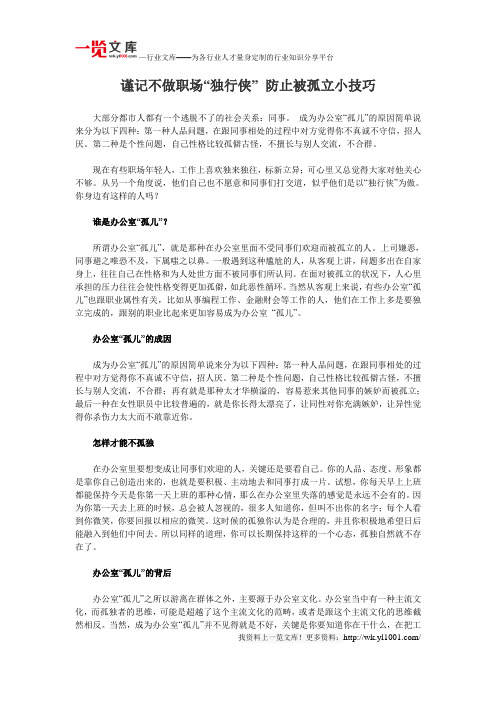 谨记不做职场“独行侠” 防止被孤立小技巧