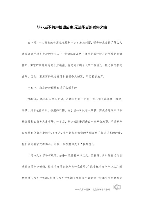毕业后不管户档留后患-无法承受的丢失之痛