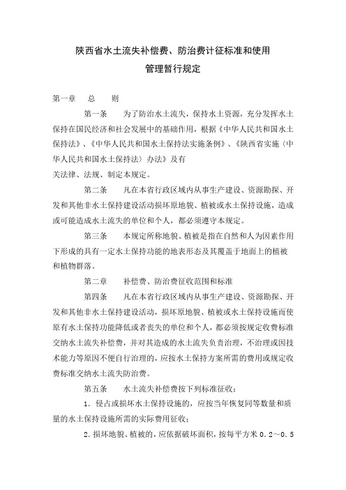 陕西省水土流失补偿费、防治费计征标准和使用管理暂行规定