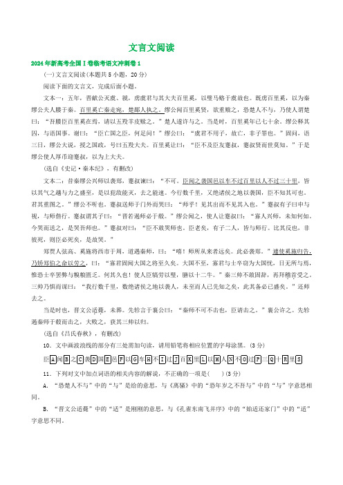 新高考全国Ⅰ卷临考语文冲刺卷汇编：文言文阅读