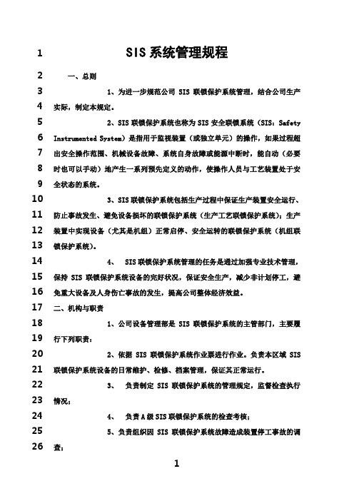 最新sis系统规程