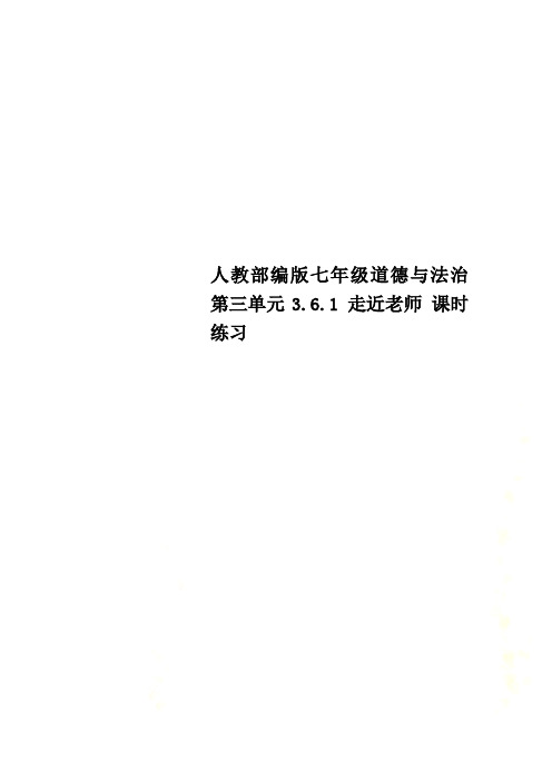 人教部编版七年级道德与法治第三单元3.6.1 走近老师 课时练习