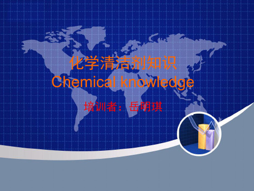 酒店培训--化学清洁剂知识