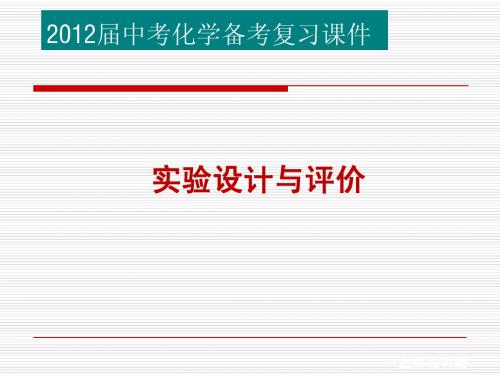 2012中考化学复习课件实验的设计与评价