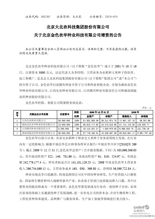 大北农：关于北京金色农华种业科技有限公司增资的公告 2010-08-11