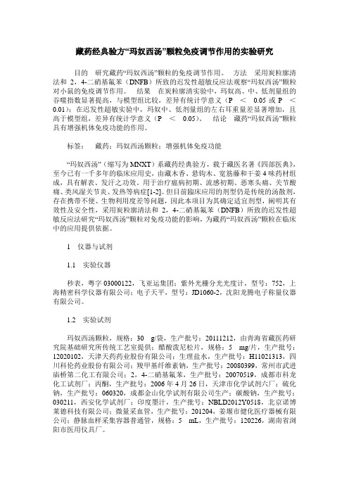 藏药经典验方“玛奴西汤”颗粒免疫调节作用的实验研究