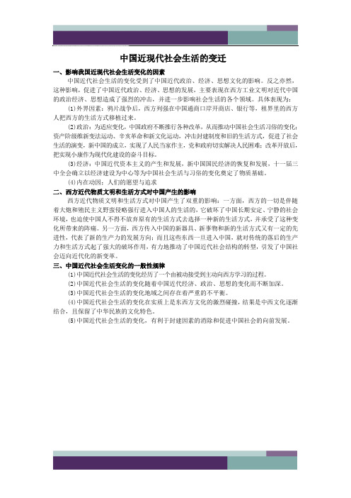 2014年高考历史一轮复习教案--中国近现代社会生活的变迁