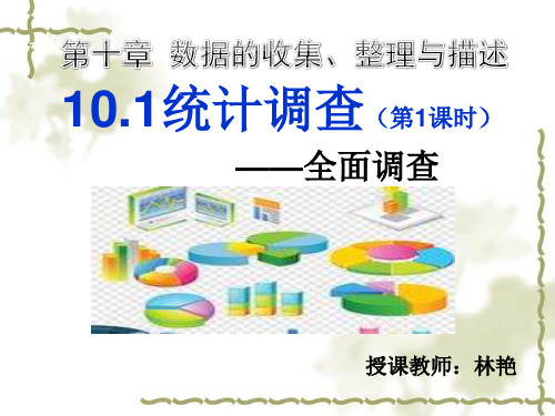 人教初三《10.1.1统计调查》教学课件
