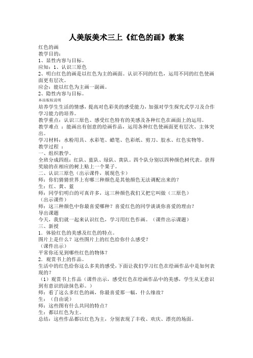人美版美术三上《红色的画》教案