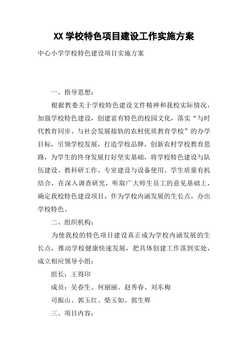 XX学校特色项目建设工作实施方案