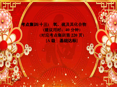高考化学一轮总复习考点集训(十三)氧硫及其化合物课件