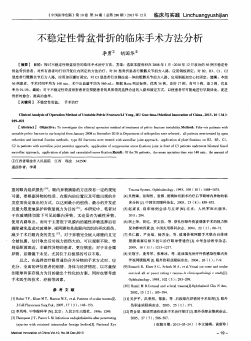 不稳定性骨盆骨折的临床手术方法分析