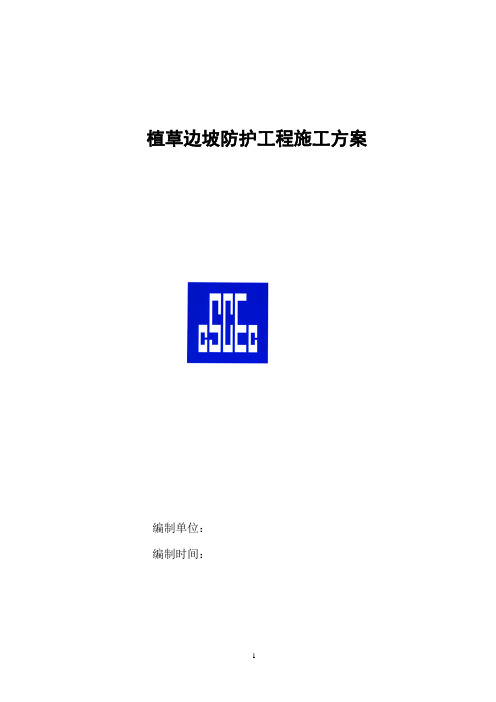 植草边坡防护工程施工方案