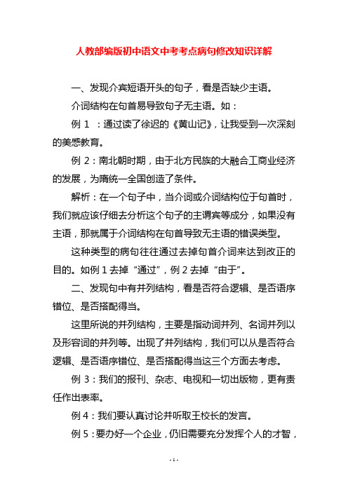 人教部编版初中语文中考考点病句修改知识详解