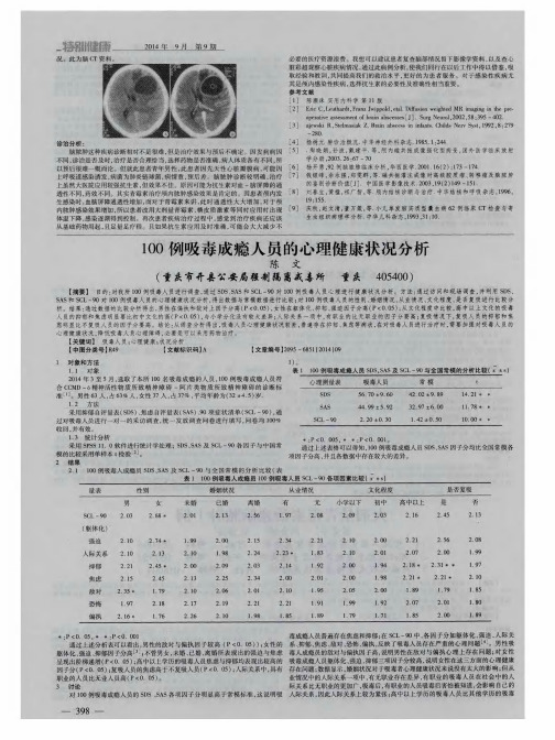 100例吸毒成瘾人员的心理健康状况分析