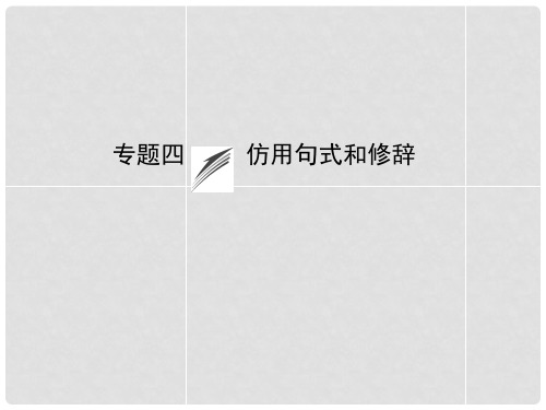 高考语文一轮总复习 语言文字运用 第二章 专题四 仿用句式和修辞课件 新人教版