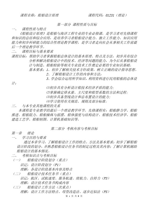 01231船舶设计原理