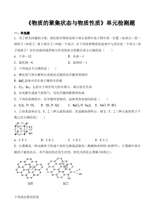 鲁科版高中化学选修3第三章《物质的聚集状态和物质性质》单元检测题(含答案)