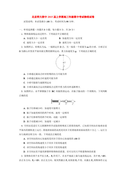 北京师大附中2015届上学期高三年级期中考试物理试卷  后有答案