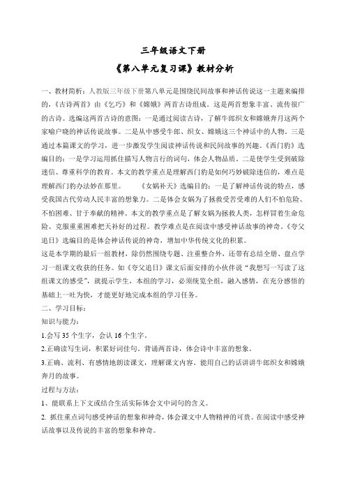 语文三下第八单元教材分析