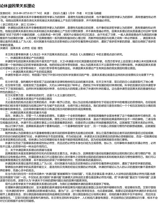 论休谟因果关系理论
