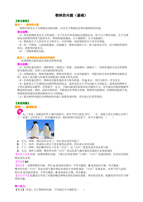 物体的内能(基础) 知识讲解