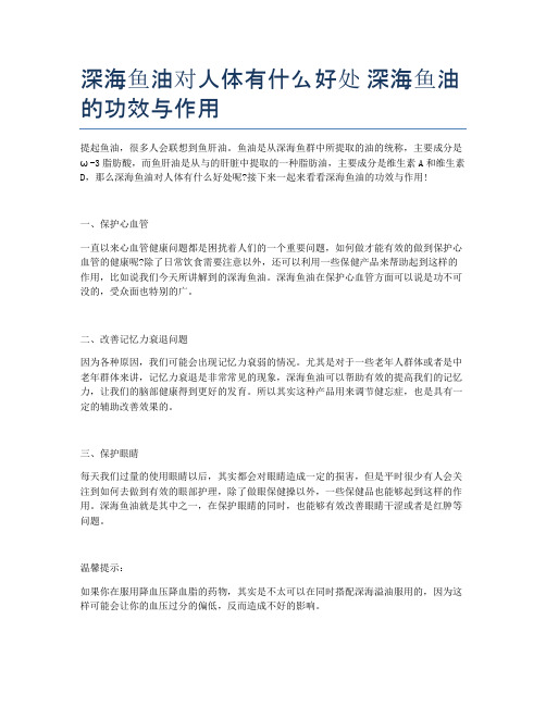 深海鱼油对人体有什么好处-深海鱼油的功效与作用