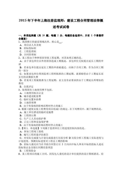 2015年下半年上海注册监理师：建设工程合同管理法律概述考试试卷