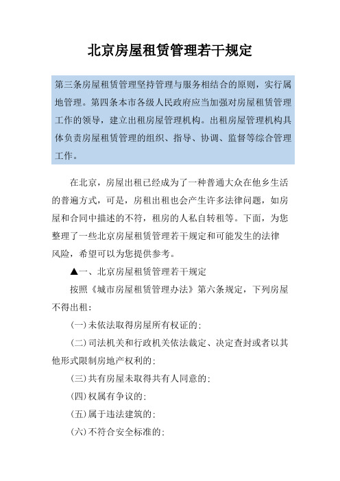 北京房屋租赁管理若干规定