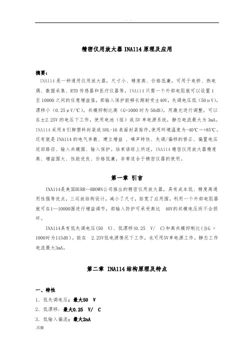 精密仪用放大器INA114