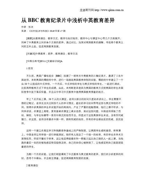 从BBC教育纪录片中浅析中英教育差异