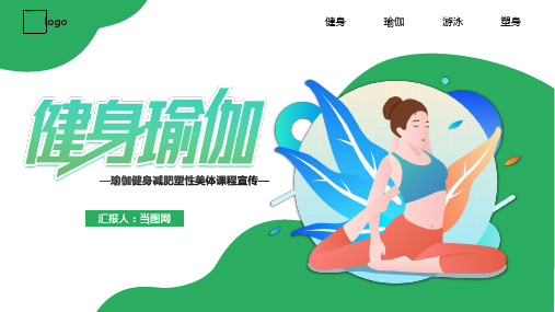 绿色小清新瑜伽健身减肥塑性美体课程宣传PPT模板