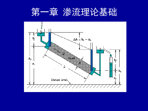 渗流理论基础