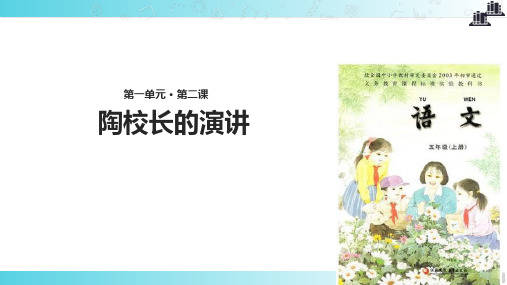 2021小学语文苏教版五年级上册《陶校长的演讲》(苏教)教学课件