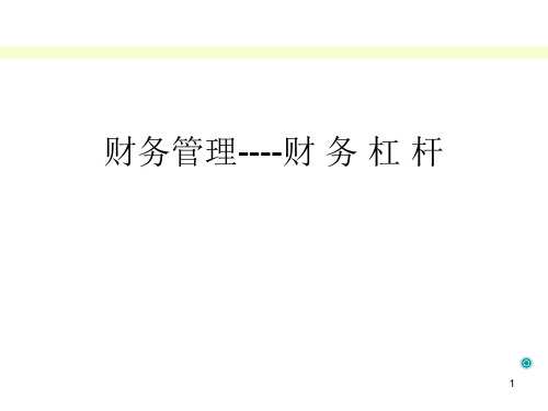 财务管理----财 务 杠 杆