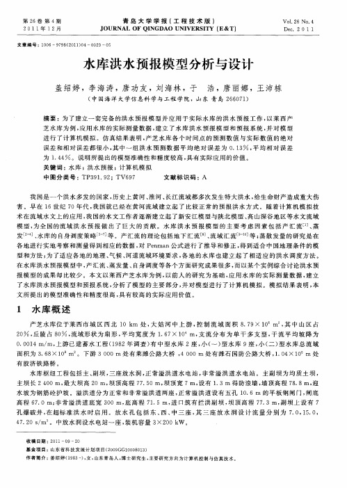水库洪水预报模型分析与设计